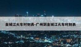 金城江火车时刻表-广州到金城江火车时刻表