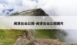 闽清台山公园-闽清台山公园图片