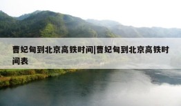 曹妃甸到北京高铁时间|曹妃甸到北京高铁时间表