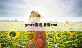 ymca香港,香港cna