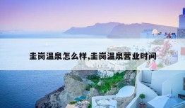 圭岗温泉怎么样,圭岗温泉营业时间