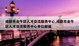 成都市金牛区人才交流服务中心,成都市金牛区人才交流服务中心单位邮编