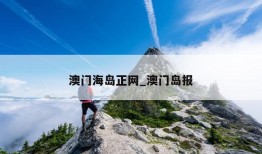 澳门海岛正网_澳门岛报