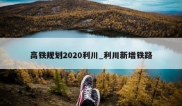 高铁规划2020利川_利川新增铁路