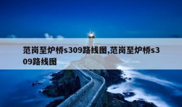 范岗至炉桥s309路线图,范岗至炉桥s309路线图