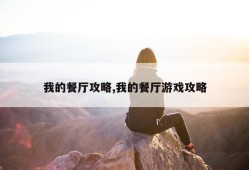 我的餐厅攻略,我的餐厅游戏攻略