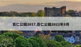 百仁公园2017,百仁公园2022年8月