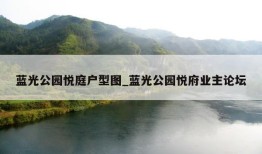 蓝光公园悦庭户型图_蓝光公园悦府业主论坛