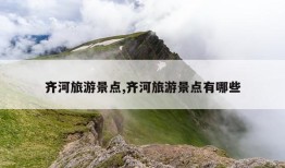 齐河旅游景点,齐河旅游景点有哪些