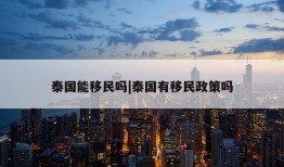 泰国能移民吗|泰国有移民政策吗