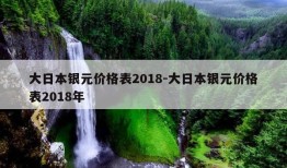 大日本银元价格表2018-大日本银元价格表2018年