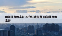 阳朔住宿哪家好,阳朔住宿推荐 阳朔住宿哪家好